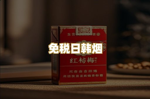 免税日韩烟